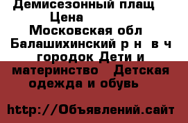 Демисезонный плащ  › Цена ­ 1 000 - Московская обл., Балашихинский р-н, в/ч городок Дети и материнство » Детская одежда и обувь   